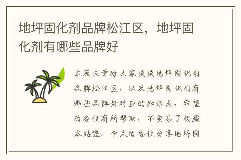 地坪固化剂品牌松江区,地坪固化剂有哪些品牌好