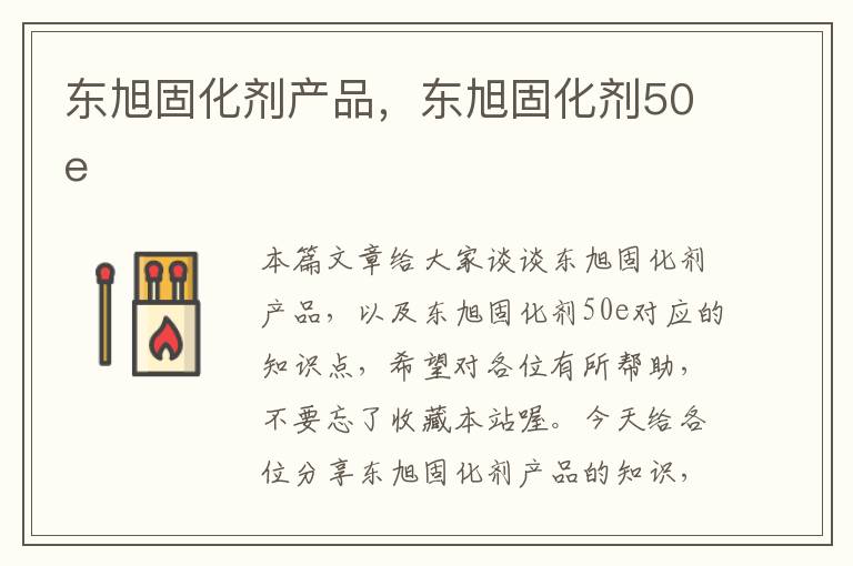 东旭固化剂产品,东旭固化剂50e