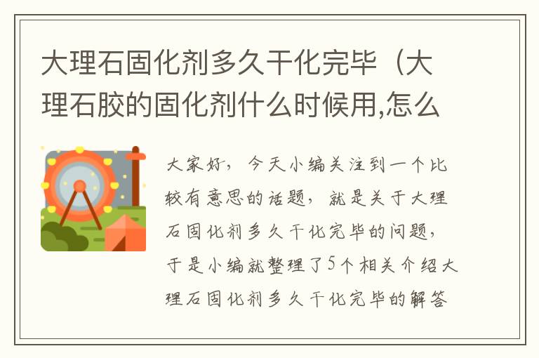 大理石固化剂多久干化完毕（大理石胶的固化剂什么时候用,怎么用）