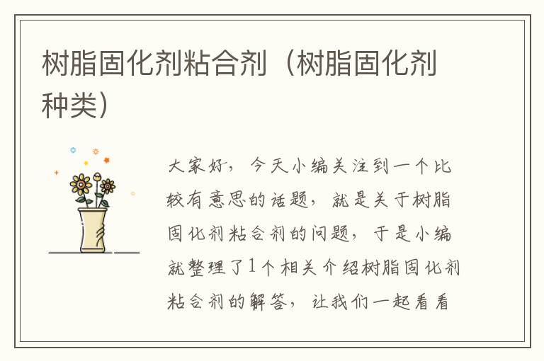 树脂固化剂粘合剂(树脂固化剂种类)