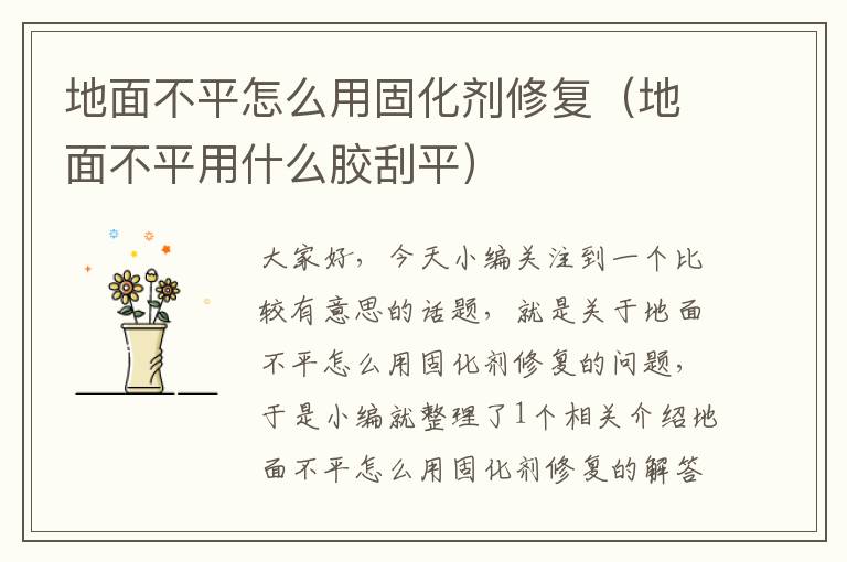 地面不平怎么用固化剂修复(地面不平用什么胶刮平)