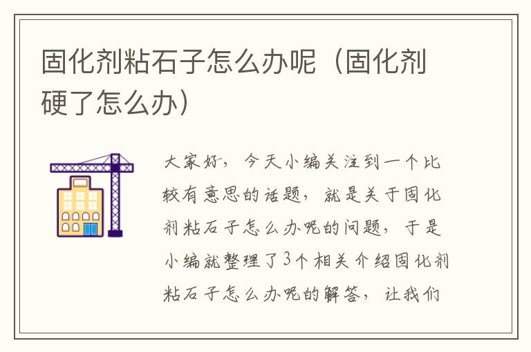 固化剂粘石子怎么办呢(固化剂硬了怎么办)