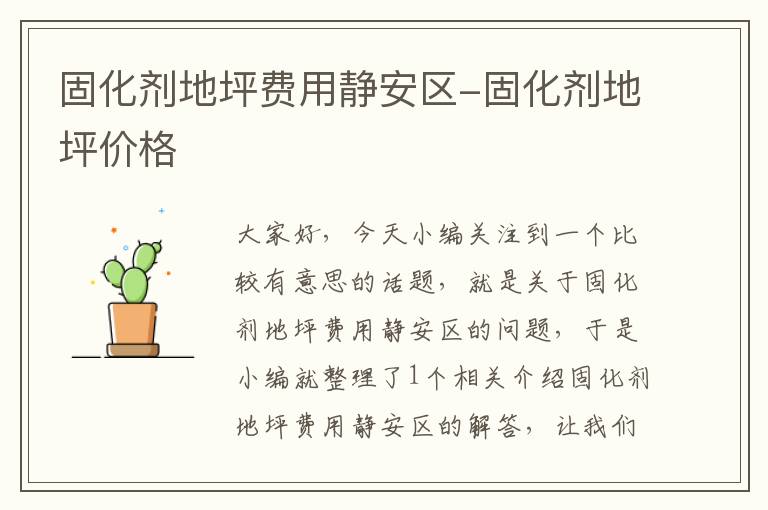 固化剂地坪费用静安区-固化剂地坪价格