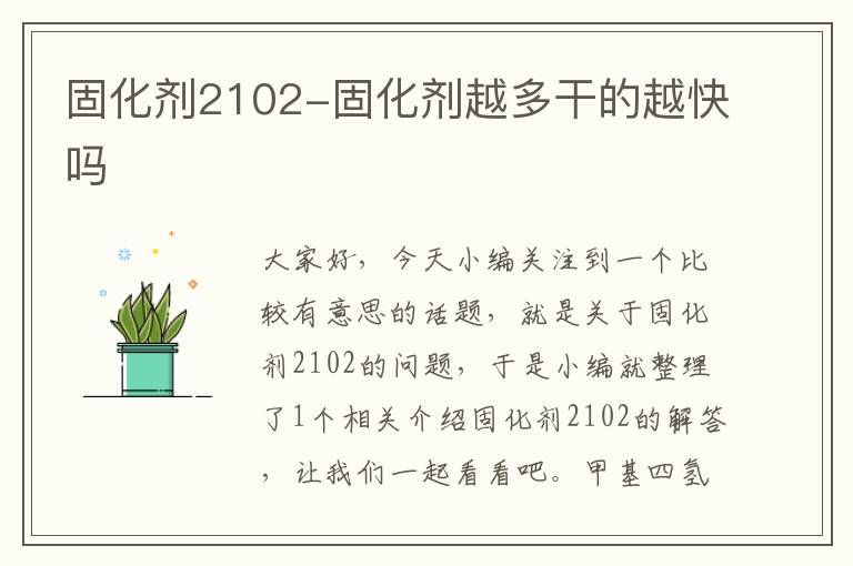 固化剂2102-固化剂越多干的越快吗