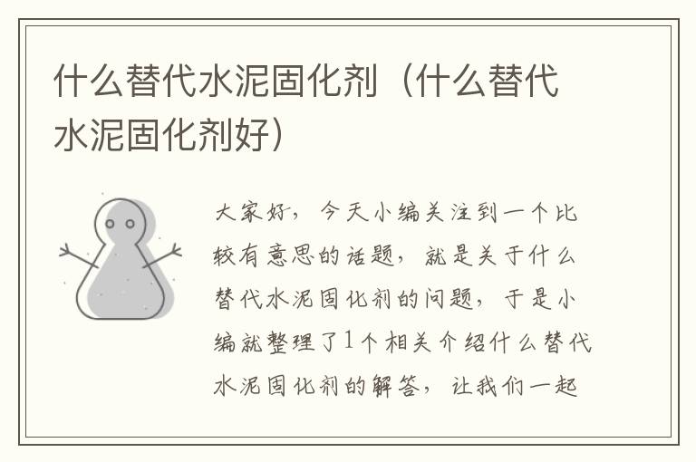 什么替代水泥固化剂(什么替代水泥固化剂好)