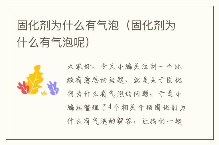 固化剂为什么有气泡(固化剂为什么有气泡呢)