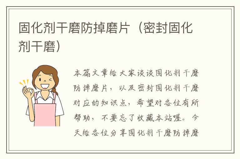 固化剂干磨防掉磨片(密封固化剂干磨)