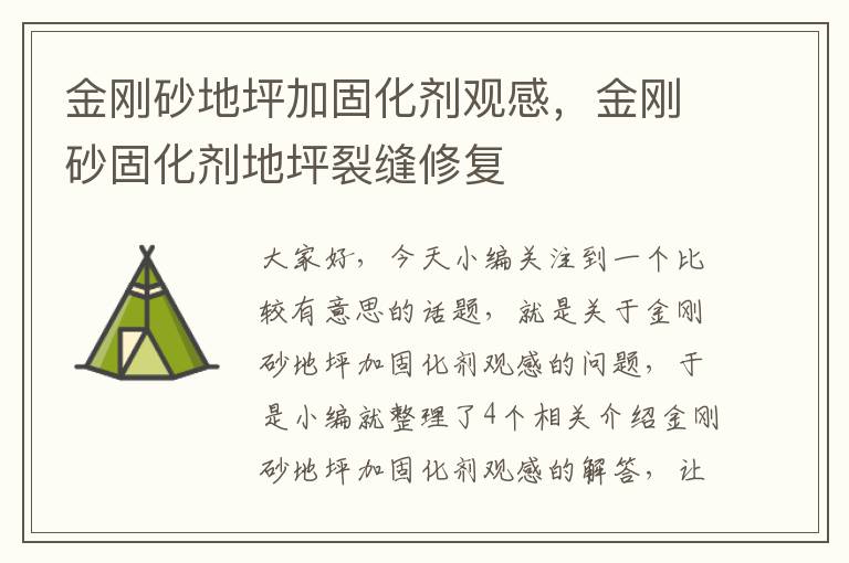 金刚砂地坪加固化剂观感,金刚砂固化剂地坪裂缝修复