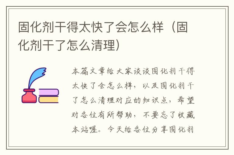 固化剂干得太快了会怎么样(固化剂干了怎么清理)