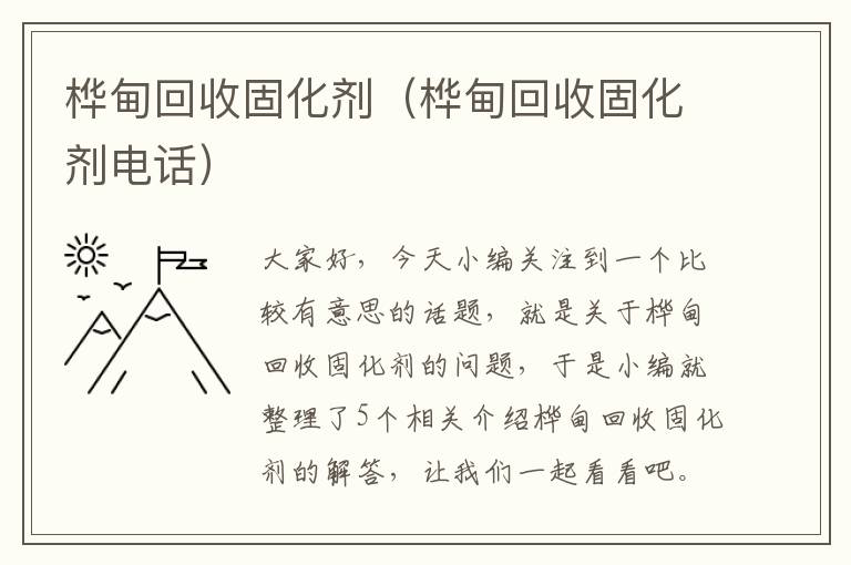 桦甸回收固化剂(桦甸回收固化剂电话)