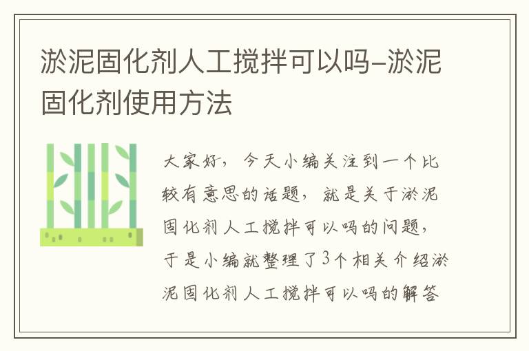 淤泥固化剂人工搅拌可以吗-淤泥固化剂使用方法