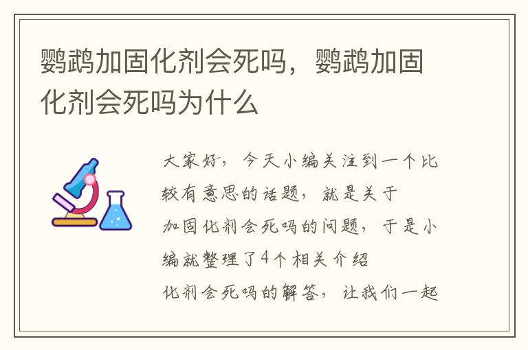 鹦鹉加固化剂会死吗,鹦鹉加固化剂会死吗为什么