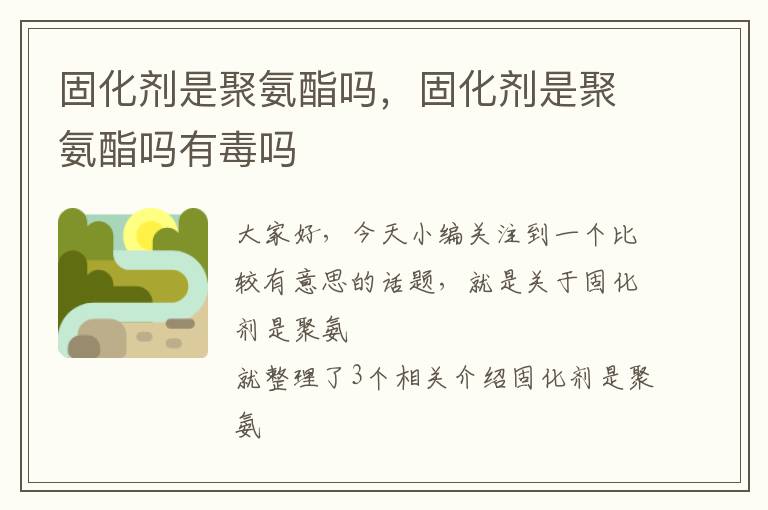 固化剂是聚氨酯吗,固化剂是聚氨酯吗有毒吗