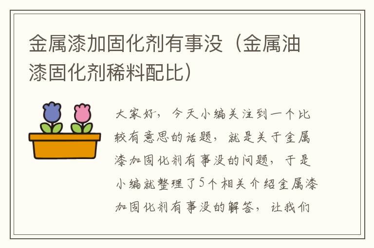 金属漆加固化剂有事没(金属油漆固化剂稀料配比)