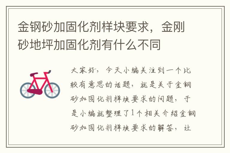 金钢砂加固化剂样块要求,金刚砂地坪加固化剂有什么不同