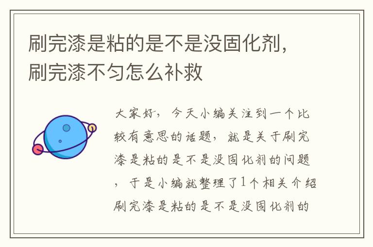 刷完漆是粘的是不是没固化剂,刷完漆不匀怎么补救