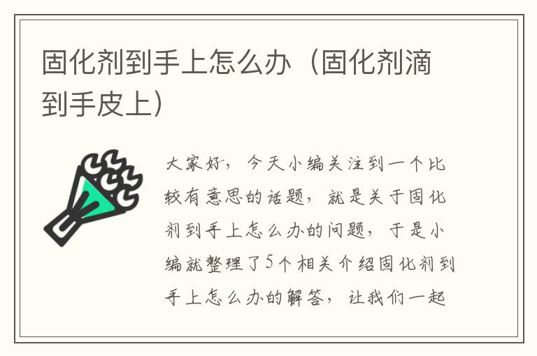 固化剂到手上怎么办(固化剂滴到手皮上)