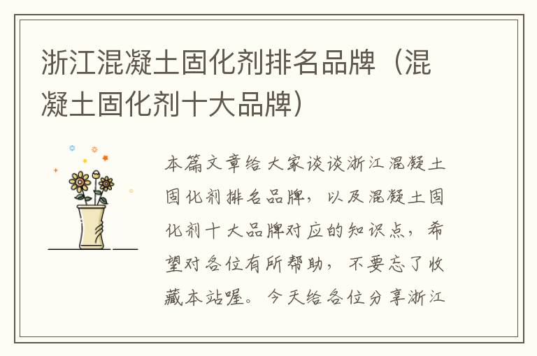 浙江混凝土固化剂排名品牌(混凝土固化剂十大品牌)