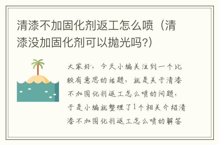清漆不加固化剂返工怎么喷(清漆没加固化剂可以抛光吗?)