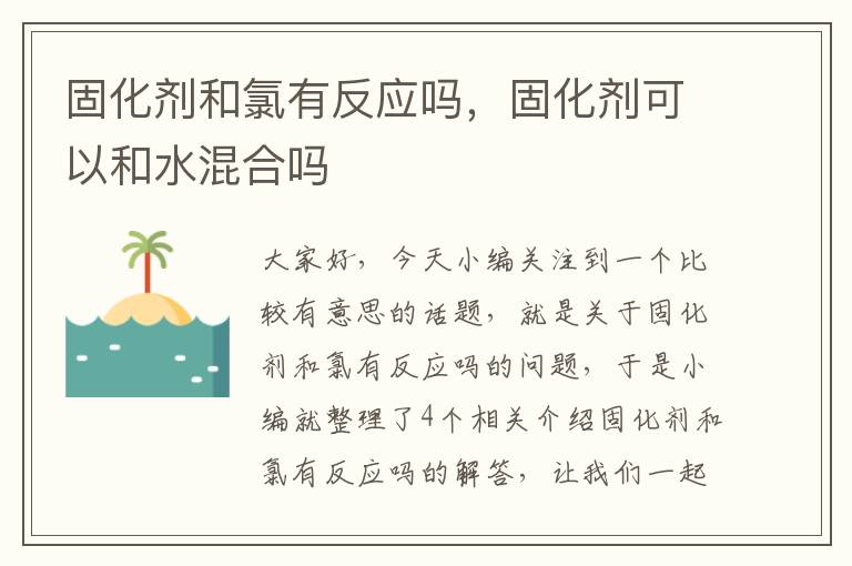 固化剂和氯有反应吗，固化剂可以和水混合吗