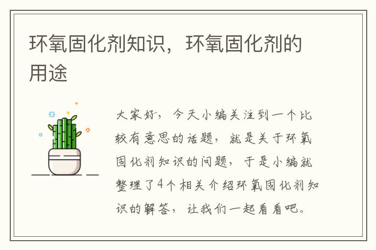 环氧固化剂知识,环氧固化剂的用途