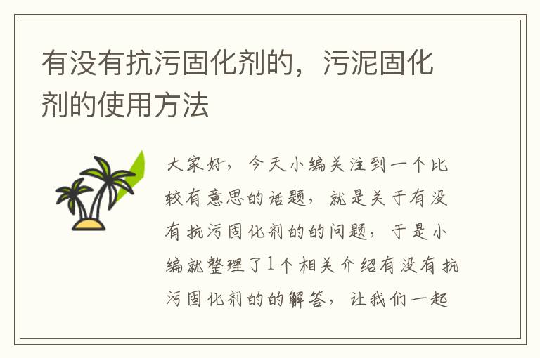 有没有抗污固化剂的,污泥固化剂的使用方法