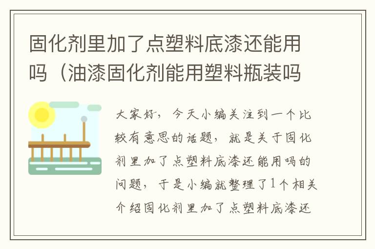 固化剂里加了点塑料底漆还能用吗(油漆固化剂能用塑料瓶装吗)
