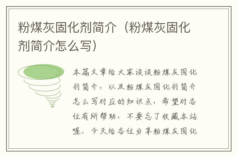 粉煤灰固化剂简介(粉煤灰固化剂简介怎么写)