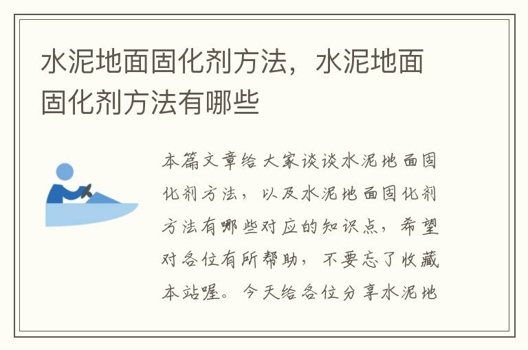 水泥地面固化剂方法,水泥地面固化剂方法有哪些
