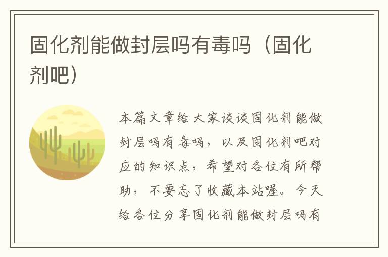 固化剂能做封层吗有毒吗（固化剂吧）