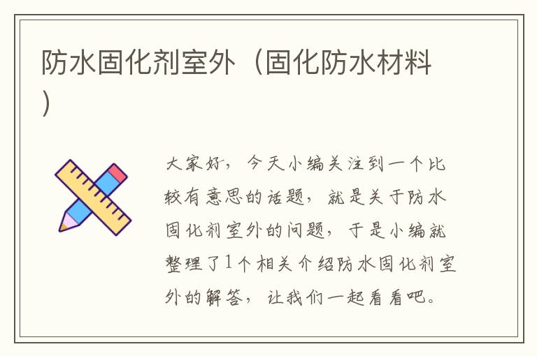 防水固化剂室外(固化防水材料)