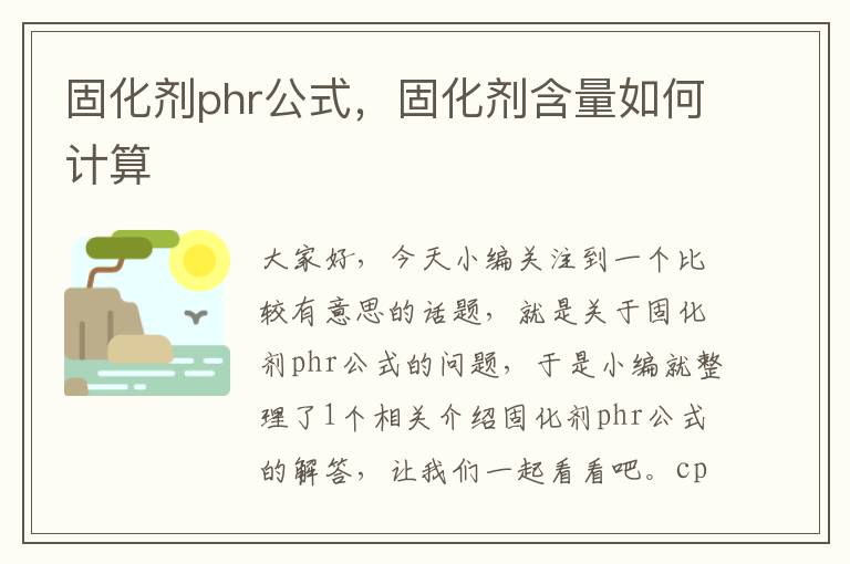 固化剂phr公式,固化剂含量如何计算