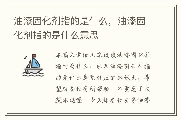 油漆固化剂指的是什么,油漆固化剂指的是什么意思