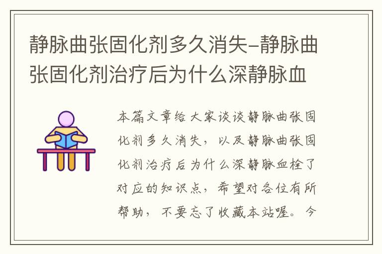 静脉曲张固化剂多久消失-静脉曲张固化剂治疗后为什么深静脉血栓了