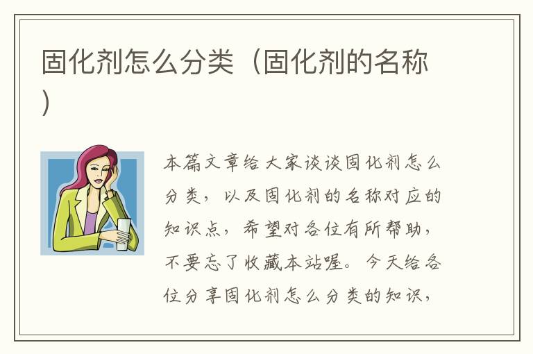 固化剂怎么分类(固化剂的名称)