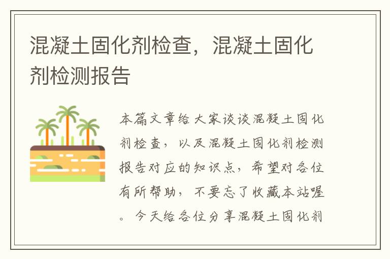 混凝土固化剂检查,混凝土固化剂检测报告