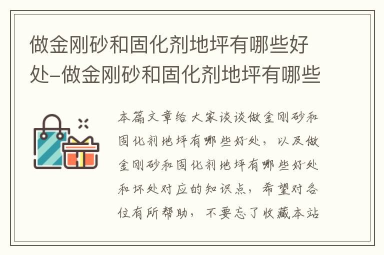 做金刚砂和固化剂地坪有哪些好处-做金刚砂和固化剂地坪有哪些好处和坏处