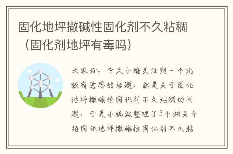 固化地坪撒碱性固化剂不久粘稠(固化剂地坪有毒吗)