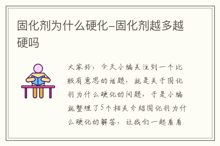 固化剂为什么硬化-固化剂越多越硬吗