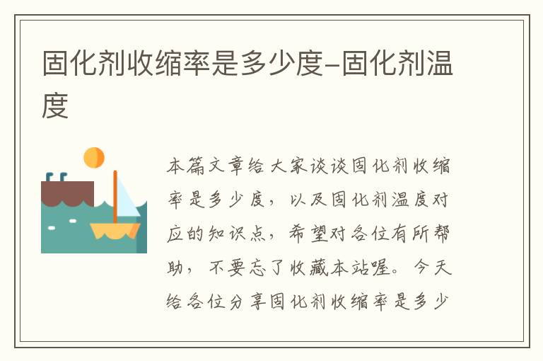 固化剂收缩率是多少度-固化剂温度