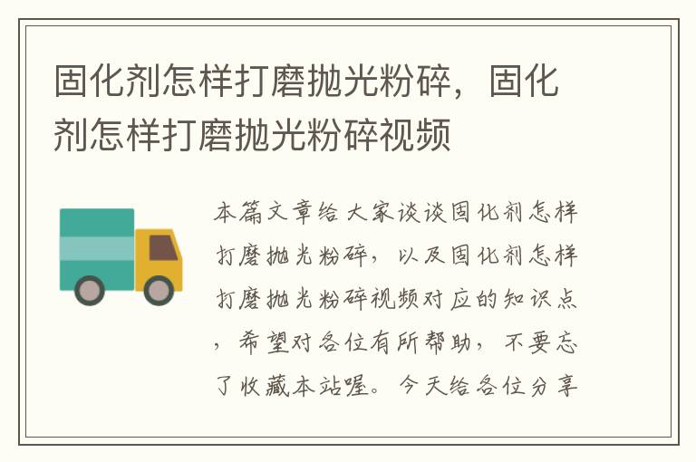 固化剂怎样打磨抛光粉碎,固化剂怎样打磨抛光粉碎视频