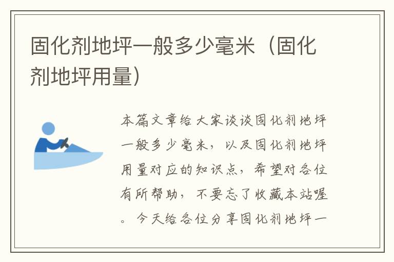 固化剂地坪一般多少毫米(固化剂地坪用量)