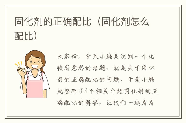 固化剂的正确配比(固化剂怎么配比)
