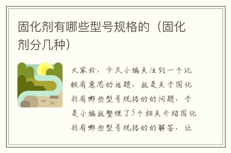 固化剂有哪些型号规格的(固化剂分几种)