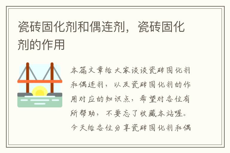 瓷砖固化剂和偶连剂,瓷砖固化剂的作用