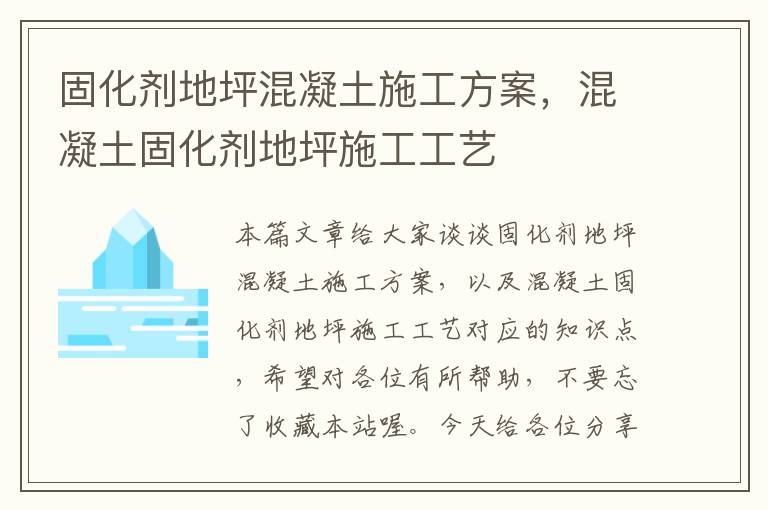 固化剂地坪混凝土施工方案,混凝土固化剂地坪施工工艺