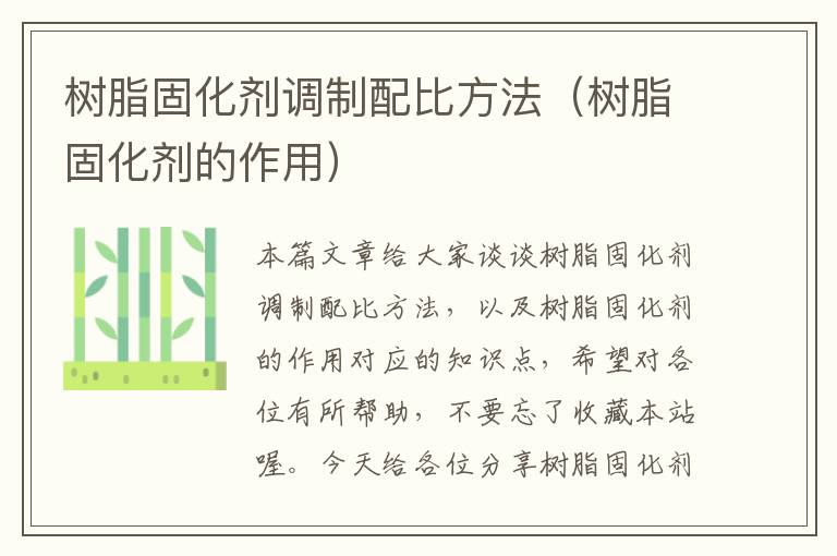 树脂固化剂调制配比方法(树脂固化剂的作用)