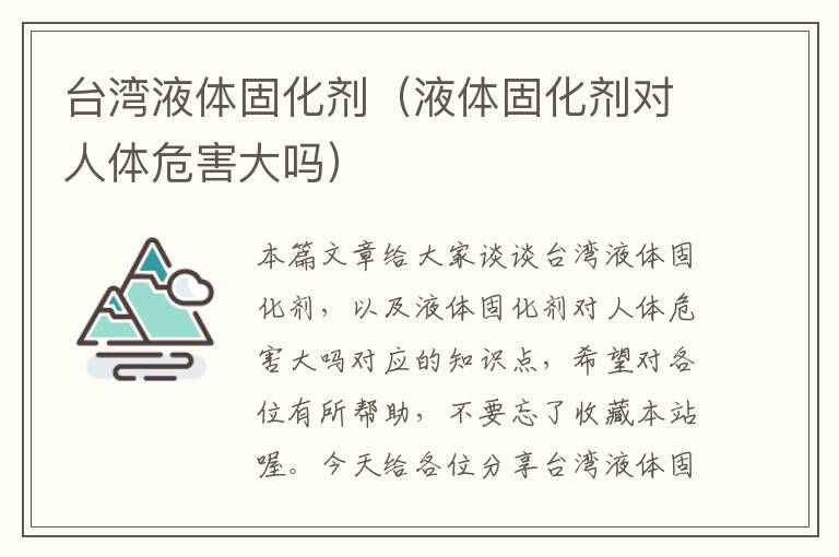 台湾液体固化剂(液体固化剂对人体危害大吗)