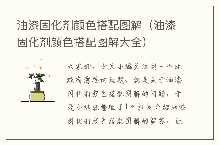 油漆固化剂颜色搭配图解(油漆固化剂颜色搭配图解大全)