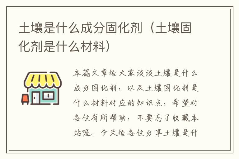 土壤是什么成分固化剂(土壤固化剂是什么材料)